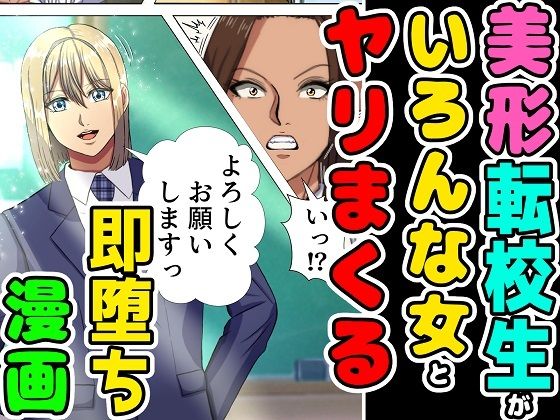[学園もの 熟女]美形の転校生が色んな女とヤリまくる即墜ち漫画 エロ漫画同人誌