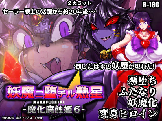 [ふたなり ネコミミ・獣系]妖魔ニ堕チル熟星-魔化腐蝕姫6- エロ漫画同人誌