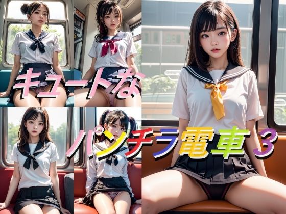 [制服 学園もの]キュートなパンチラ電車3 エロ漫画同人誌