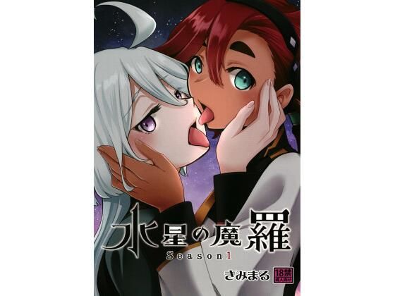[巨乳 中出し]水星の魔羅 エロ漫画同人誌