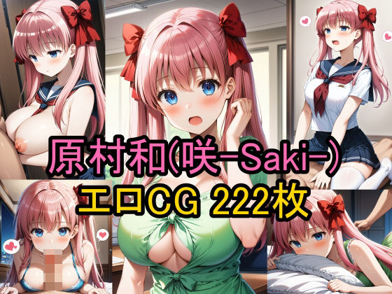 [辱め 制服]原村和（咲-Saki-）のエロCG集！ エロ漫画同人誌
