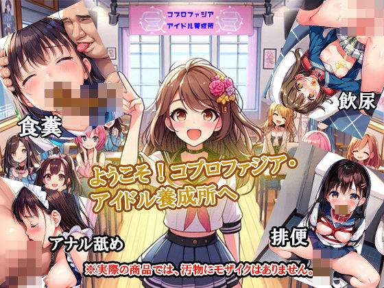 [スカトロ アイドル・芸能人]ようこそ！コプロファジア・アイドル養成所へ エロ漫画同人誌