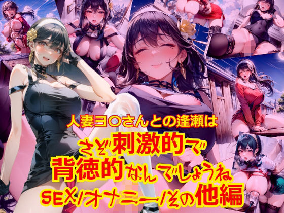 [拘束 野外・露出]人妻ヨ〇さん都の逢瀬はさぞ刺激的で背徳的なんでしょうね_SEXオナニーその他編 エロ漫画同人誌