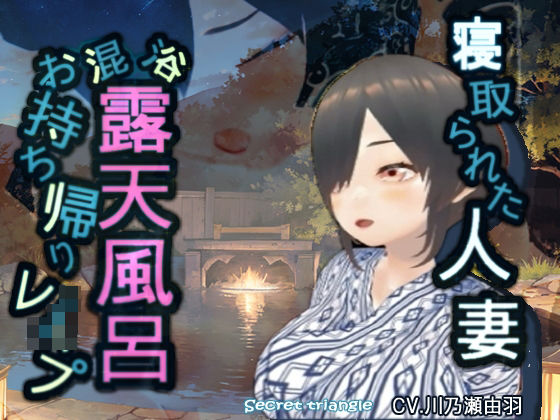 [辱め 人妻・主婦]寝取られた人妻混浴露天風呂お持ち帰りレ●プ エロ漫画同人誌