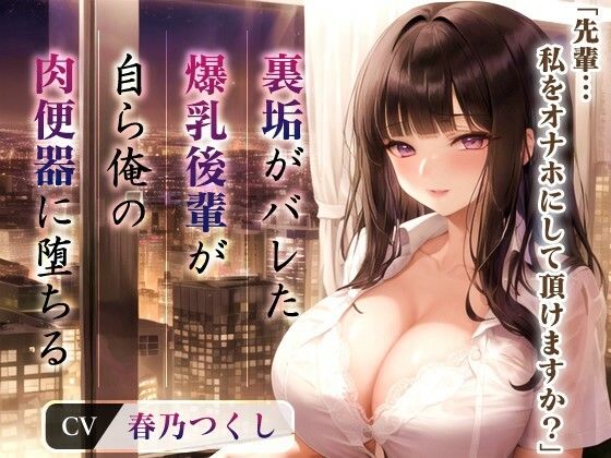[処女 巨乳]爆乳OLちゃん「先輩...私をオナホにして頂けますか？」裏垢がバレた後輩が自ら俺の肉便器に堕ちたワケ【抱き枕推奨/中出し】 エロ漫画同人誌