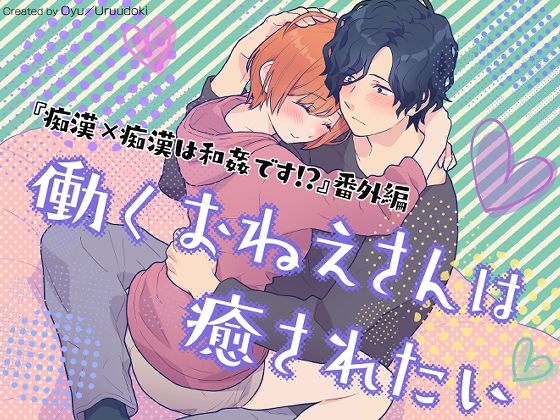 [クンニ OL]働くおねえさんは癒されたい エロ漫画同人誌