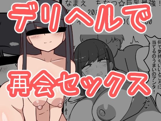 [巨乳 中出し]学生の時好きだったあの子がデリヘルで本番してた エロ漫画同人誌