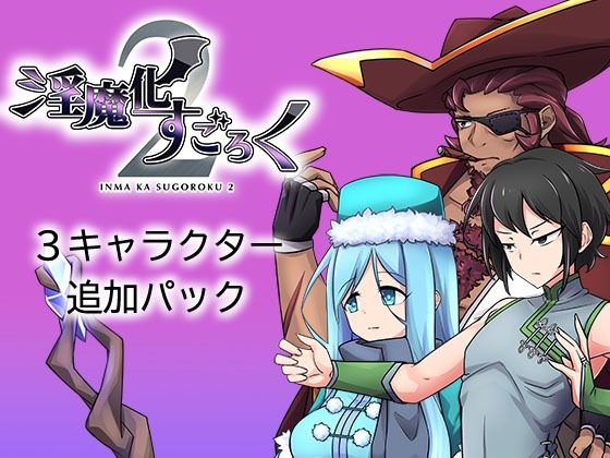 [ファンタジー 触手]淫魔化すごろく2 DLC 3キャラクター追加パック エロ漫画同人誌