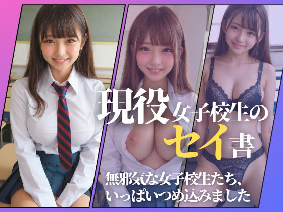 [制服 処女]現役女子校生のセイ書 エロ漫画同人誌