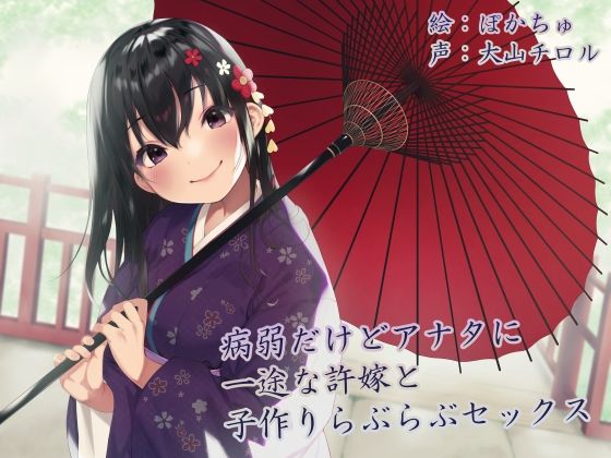 [処女 和服・浴衣]【KU100】病弱だけどアナタに一途な許嫁と子作りらぶらぶセックス エロ漫画同人誌