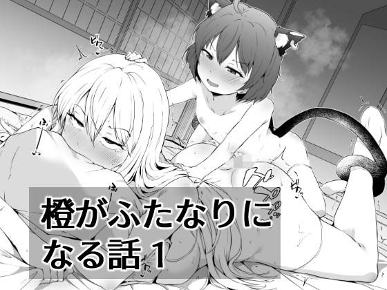 [ふたなり ネコミミ・獣系]橙がふたなりになる話1 エロ漫画同人誌