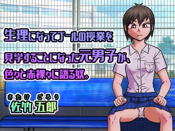 [性転換・女体化 男性向け]生理になってプールの授業を見学することになった元男子が、色々と赤裸々に語る奴。 エロ漫画同人誌