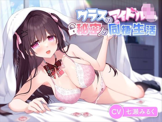 [ラブラブ・あまあま 同棲]【JK×あまあま】クラスのアイドルと秘密の同棲生活「1ヶ月だけ泊めてくれませんか？」 エロ漫画同人誌