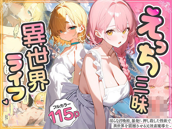 [ファンタジー 処女]淫らな召喚術、暴発！ -押し殺した性欲で異世界を震撼させる元社畜魔導士- 1 エロ漫画同人誌