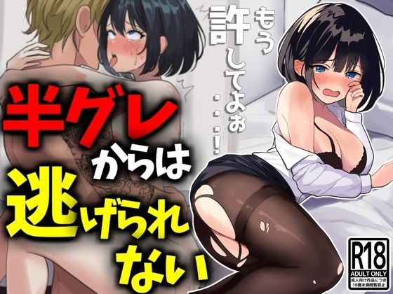 [巨乳 寝取り・寝取られ・NTR]【NTR】半グレからは逃げられない！ エロ漫画同人誌