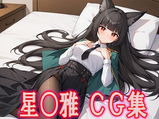[巨乳 中出し]ゼンゼ○ 星○雅CG集 エロ漫画同人誌