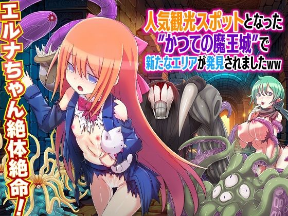 [ファンタジー 触手]人気観光スポットとなった かつての魔王城で新たなエリアが発見されましたWW エロ漫画同人誌