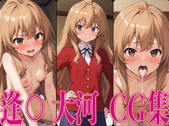 [制服 学園もの]と○ドラ！ 逢○大河 エロCG集 エロ漫画同人誌