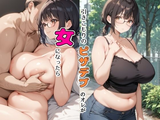[処女 性転換・女体化]ひきこもりのピザデブのオレが女になったら エロ漫画同人誌