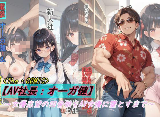 [辱め 巨乳]【AV社長:オーガ健】女優志望の田舎娘をAV女優に墜とすまで エロ漫画同人誌