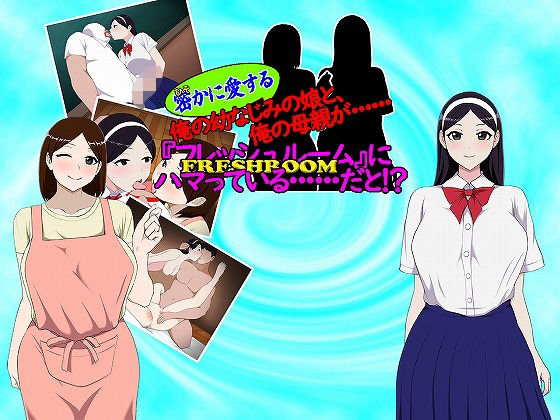 [制服 処女]密（ひそ）かに愛する俺の幼なじみの娘と、俺の母親が・・・ 『フレッシュルーム』にハマっている・・・だと！？ エロ漫画同人誌