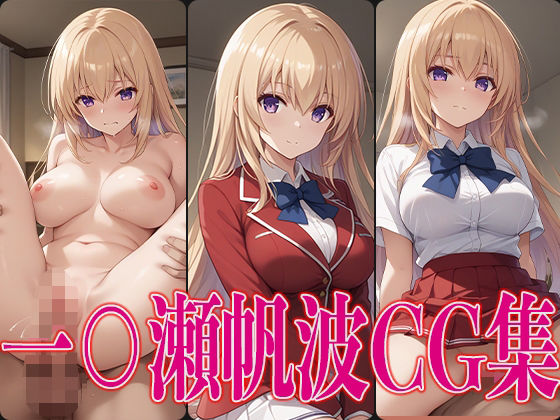 [制服 学園もの]よ○実 一○瀬帆波 エロCG集 エロ漫画同人誌