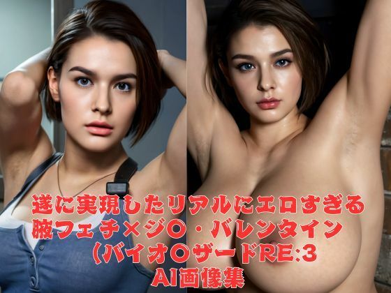 [巨乳 水着]リアルにエロすぎる腋フェチ×ジ〇・バレンタイン （バイオ〇ザード RE:3）AI画像集 エロ漫画同人誌