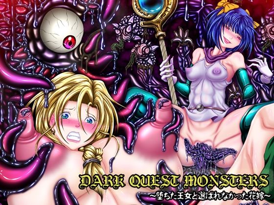 [触手 巨乳]DARK QUEST MONSTERS 〜堕ちた王女と選ばれなかった花嫁〜 エロ漫画同人誌