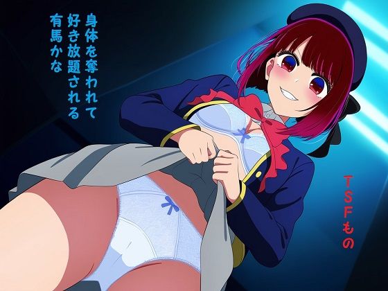 [アイドル・芸能人 オナニー]身体を奪われて好き放題される有馬かな エロ漫画同人誌