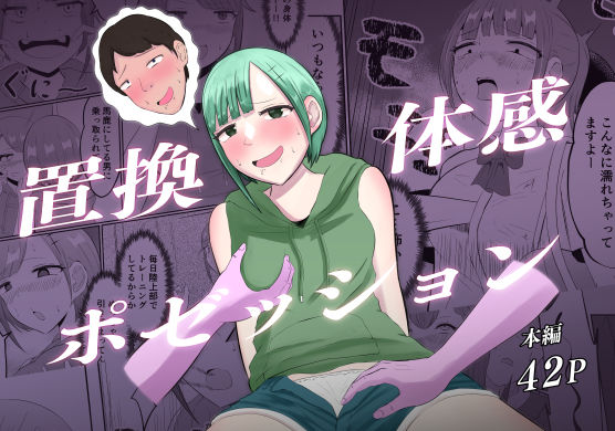 [性転換・女体化 イラマチオ]置換体感ポゼッション エロ漫画同人誌