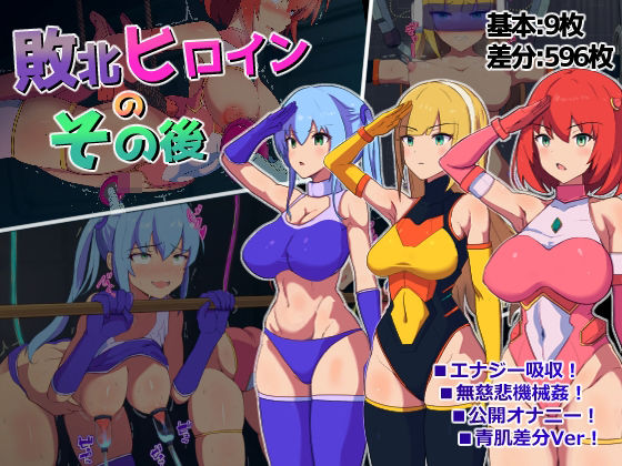 [拘束 辱め]敗北ヒロインのその後 エロ漫画同人誌