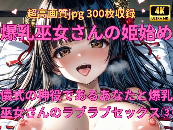 [処女 巨乳]爆乳巫女さんの姫始め 儀式の神役であるあなたと爆乳巫女さんのラブラブセックス アート風 エロ漫画同人誌