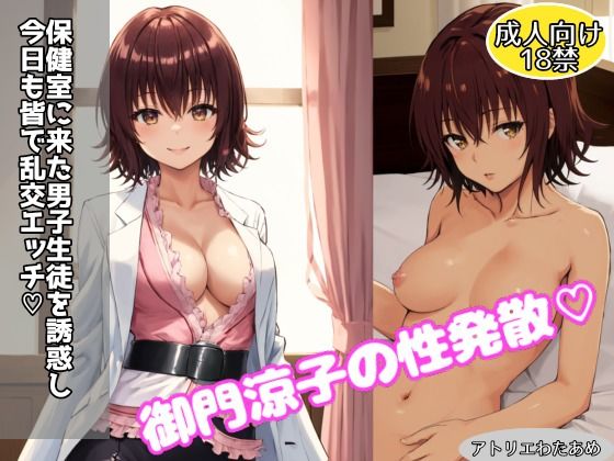 [学園もの 巨乳]御門涼子の性発散！ 保健室に来た男子生徒を誘惑し今日も皆で乱交エッチ！ エロ漫画同人誌