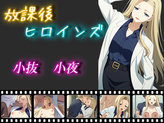 [拘束 学園もの]放課後ヒロインズ 小抜小夜 エロ漫画同人誌