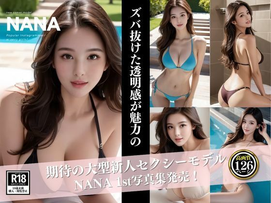 [モデル 巨乳]新人モデル NANA エロ漫画同人誌