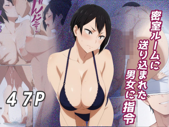 [巨乳 監禁]密室ルームに送り込まれた男女に指令 エロ漫画同人誌