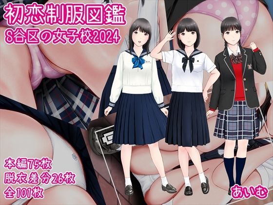 [制服 学園もの]初恋制服図鑑 S谷区の女子校2024 エロ漫画同人誌