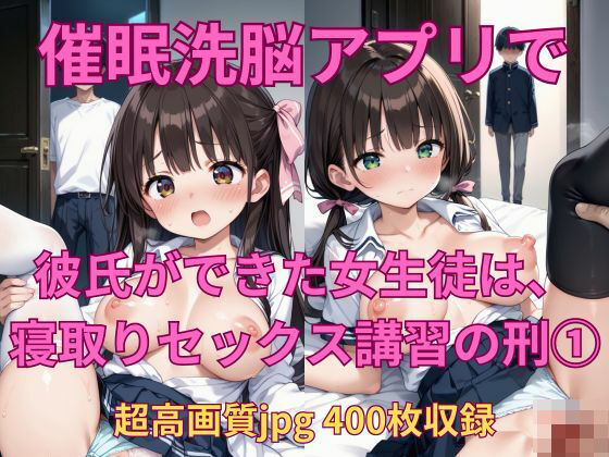 [制服 処女]催●アプリで、彼氏ができた女子生徒は寝取りセックス講習の刑（1） エロ漫画同人誌