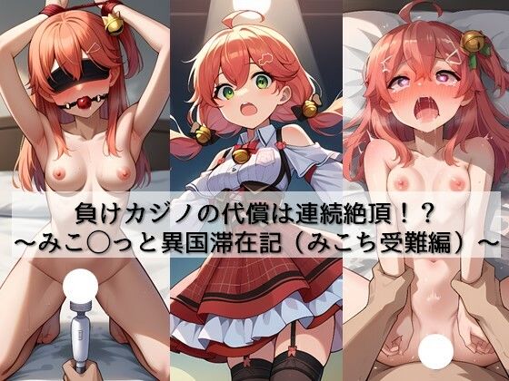 [拘束 クンニ]負けカジノの代償は連続絶頂！？ 〜みこ◯っと異国滞在記（みこち受難編）〜 エロ漫画同人誌