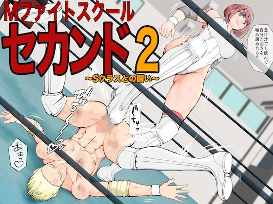 [アクション・格闘 学園もの]Mファイトスクールセカンド2〜Sクラスとの闘い〜 エロ漫画同人誌