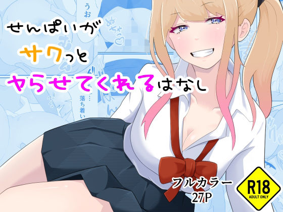 [制服 学園もの]せんぱいがサクっとヤらせてくれるはなし エロ漫画同人誌