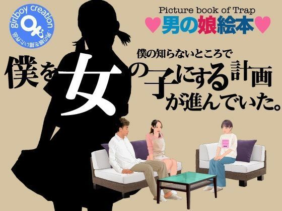 [女装・男の娘 ニューハーフ]＜漫画と朗読セット＞僕の知らないところで僕を女の子にする計画が進んでいた。 エロ漫画同人誌
