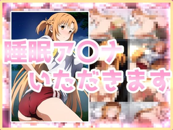 [辱め 巨乳]睡眠ア〇ナいただきます エロ漫画同人誌