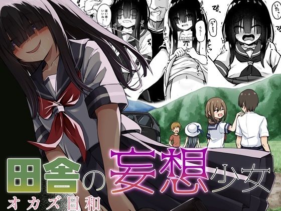 [処女 貧乳・微乳]田舎の妄想少女 オカズ日和 エロ漫画同人誌