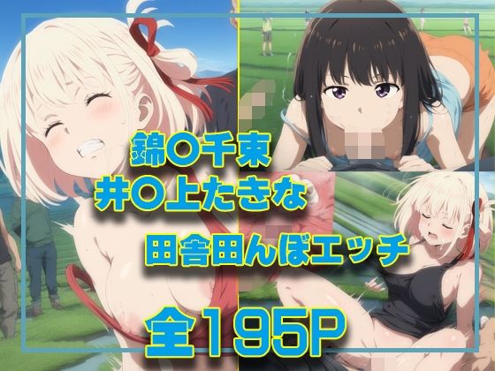 [中出し フェラ]錦○千束＆井○上たきな 田舎田んぼエッチ エロ漫画同人誌