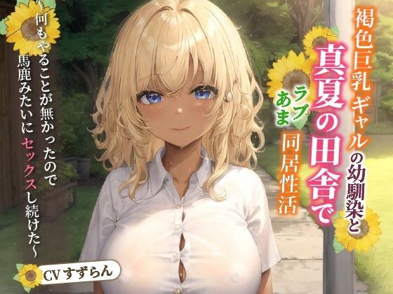 [制服 処女]褐色巨乳ギャルの幼馴染と真夏の田舎でラブあま同居性活〜何もやることが無かったので馬鹿みたいにセックスし続けた〜【中出し/純愛/エロASMR】 エロ漫画同人誌