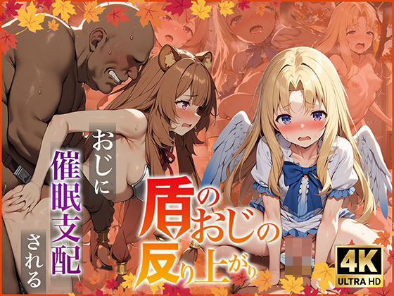 [辱め 処女]盾のおじの反り上がり エロ漫画同人誌