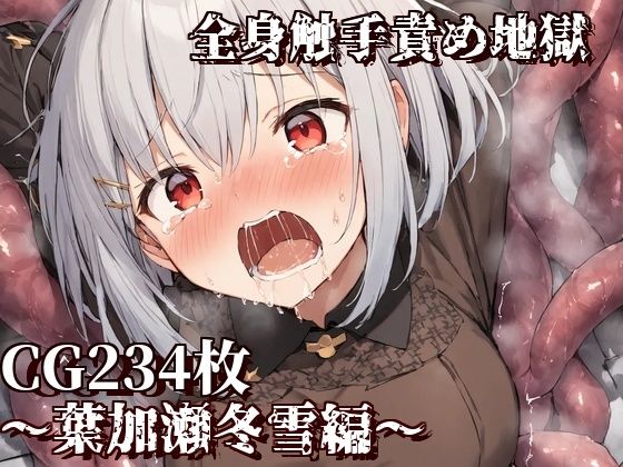 [拘束 触手]全身触手責め地獄〜葉加瀬冬雪編〜 エロ漫画同人誌