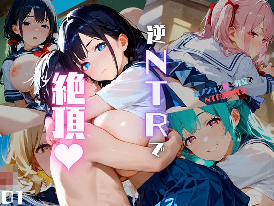 [制服 学園もの]カノジョの妹と教室でNTR濃密性交01 エロ漫画同人誌