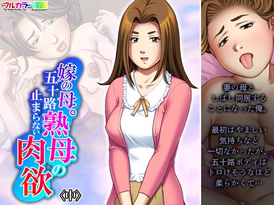 [義母 熟女]嫁の母。五十路熟母の止まらない肉欲 中 エロ漫画同人誌